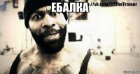 ебалка 