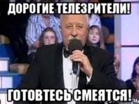 дорогие телезрители! готовтесь смеятся!