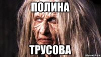 полина трусова