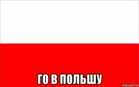  го в польшу
