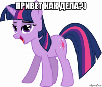 привет как дела?) 