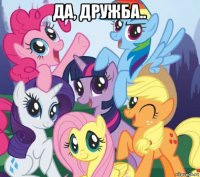 да, дружба.. 