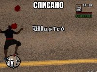 списано 