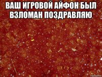 ваш игровой айфон был взломан поздравляю 