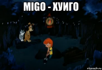 migo - хуиго 