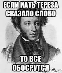 если иать тереза сказало слово то все обосрутся