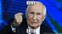 куку ёпта