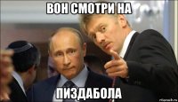 вон смотри на пиздабола