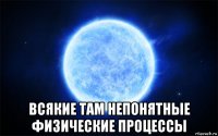  всякие там непонятные физические процессы