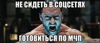 не сидеть в соцсетях готовиться по мчп