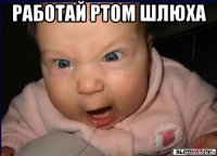 работай ртом шлюха 