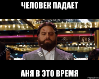 человек падает аня в это время