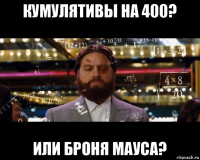 кумулятивы на 400? или броня мауса?