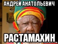 андрей анатольевич растамахин