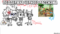 поддержка черного рассизма 