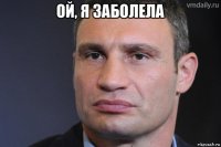 ой, я заболела 