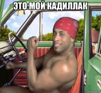 это мой кадиллак 
