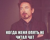  когда женя опять не читал чат