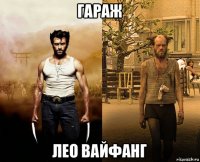 гараж лео вайфанг
