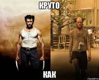 круто как