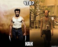 что? как