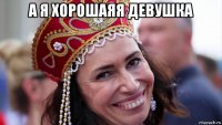 а я хорошаяя девушка 