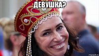девушка? 