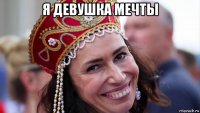 я девушка мечты 