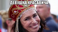девушка красавича 