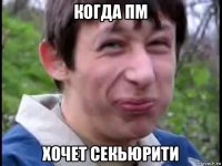 когда пм хочет секьюрити