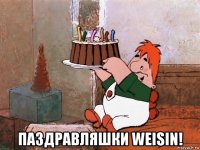  паздравляшки weisin!