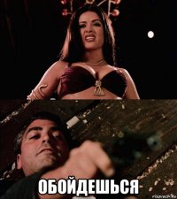  обойдешься