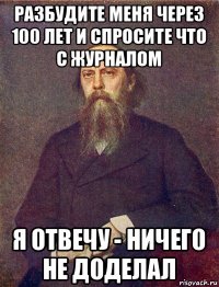 разбудите меня через 100 лет и спросите что с журналом я отвечу - ничего не доделал