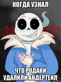 когда узнал что родаки удалили андертеил