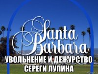  увольнение и дежурство сереги лупина