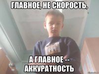 главное, не скорость, а главное -- аккуратность