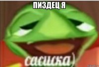 пиздец я 