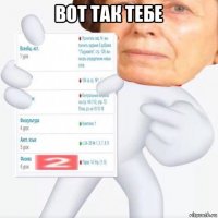 вот так тебе 