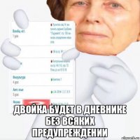  двойка будет в дневнике без всяких предупреждении