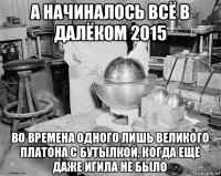 а начиналось всё в далёком 2015 во времена одного лишь великого платона с бутылкой, когда ещё даже игила не было