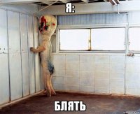 я: блять