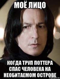 моё лицо когда труп поттера спас человека на необитаемом острове