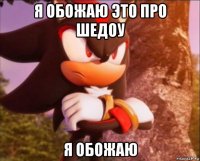 я обожаю это про шедоу я обожаю
