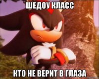 шедоу класс кто не верит в глаза