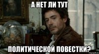 а нет ли тут политической повестки?