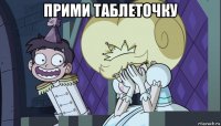 прими таблеточку 