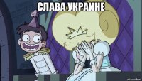 слава украине 