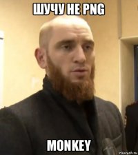 шучу не png monkey