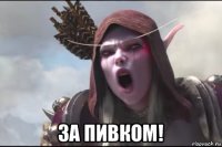  за пивком!