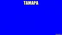 тамара 